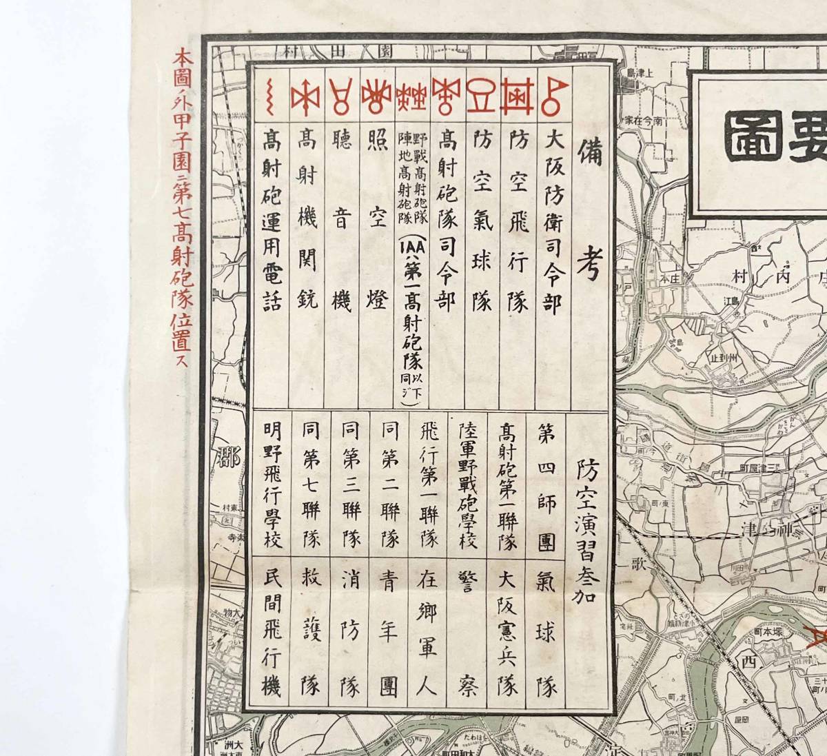 ●古地図●『大阪防衛部隊配備要図・防空監視隊配備要図』1舗 日本初の都市防空演習 昭和3年 和楽路屋●戦前 古書 郷土資料 軍隊_画像3