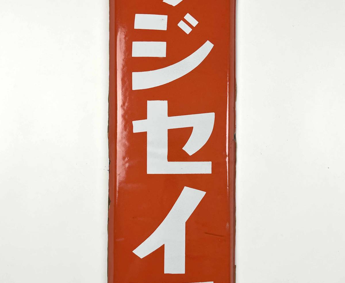●ホーロー看板●フジセイ醤油 品質本位●昭和レトロ アンティーク_画像4