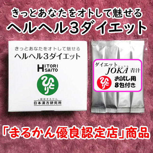 【送料無料】銀座まるかん ヘルヘル3ダイエット＋ダイエットJOKA青汁お試しセット（can1179）ヘルヘルスリーダイエット_画像1