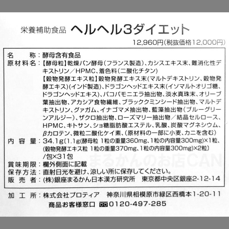 【送料無料】銀座まるかん ヘルヘル3ダイエット＋ダイエットJOKA青汁お試しセット（can1179）ヘルヘルスリーダイエット_画像3