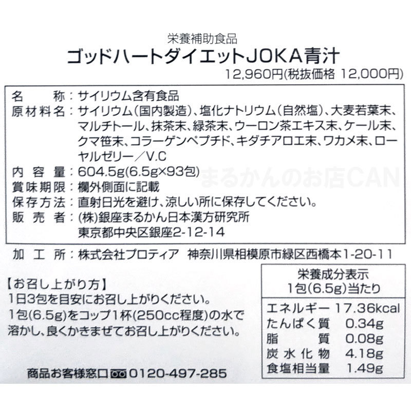 【送料無料】銀座まるかん 美温活+ダイエットJOKA青汁お試しセット（can1185）びおんかつ_画像6