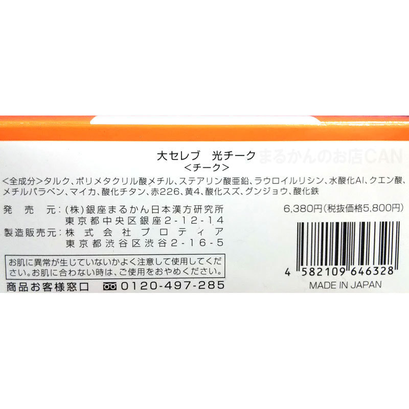 【送料無料】銀座まるかん 大セレブ 光チーク（can2073）_画像5