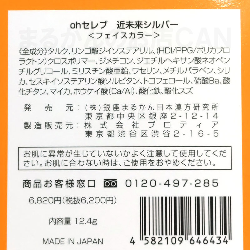 【送料無料】銀座まるかん ohセレブ 近未来シルバー フェイスカラー（can2075）大セレブ ハイライト_画像4