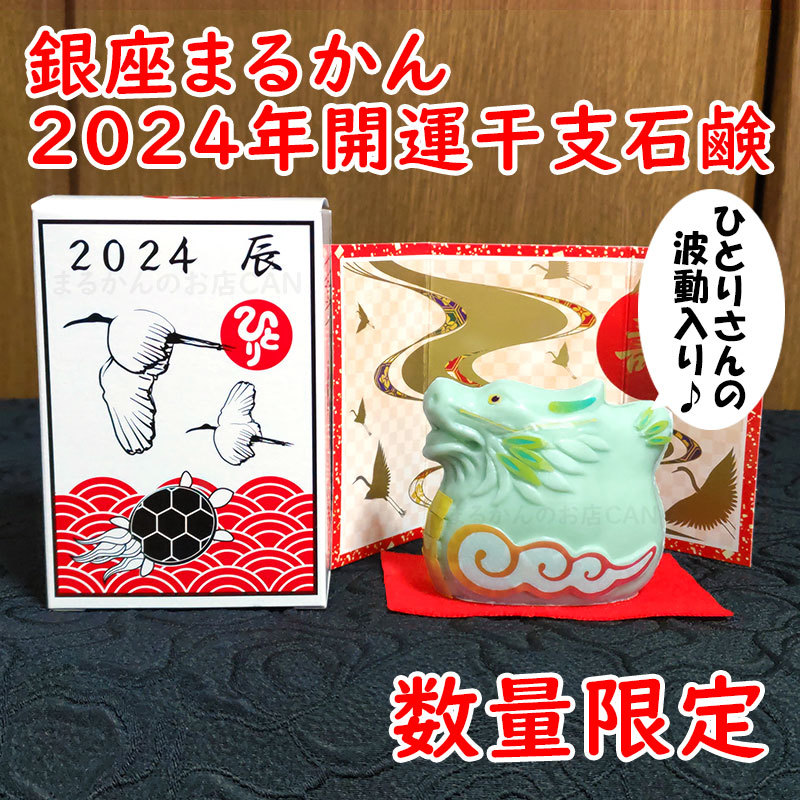 【送料無料】銀座まるかん 青汁酢×2袋 2024年開運干支石けん付き（can1046）干支石鹸 斎藤一人_画像4