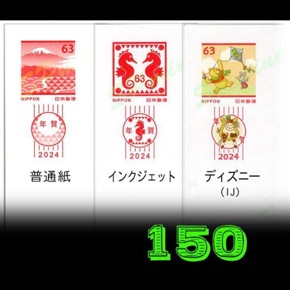 令和6年 2024年賀はがき お年玉付き年賀状 無地 各種 150枚 龍 辰