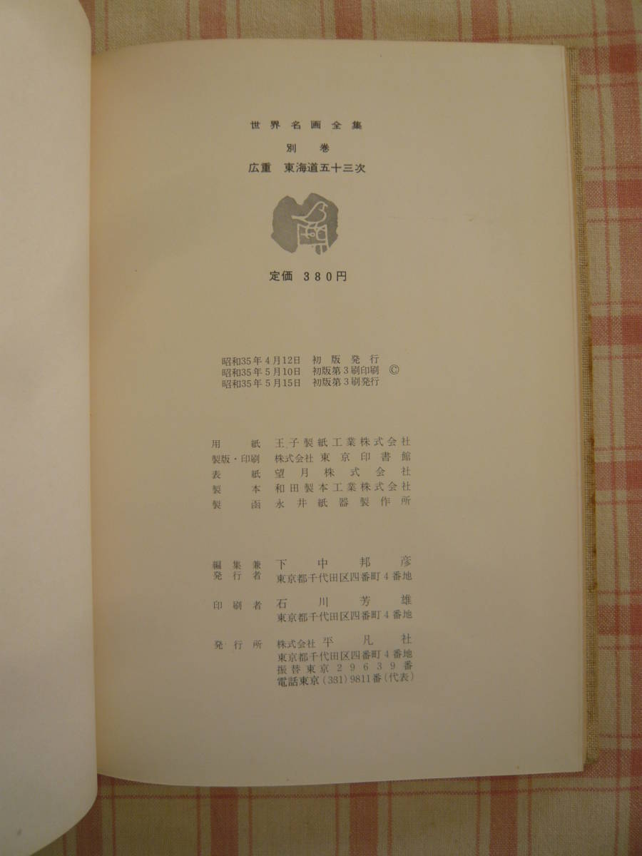 世界名画全集 別巻 広重 東海道五十三次 ／ 昭和３５年 ／ 平凡社の画像10