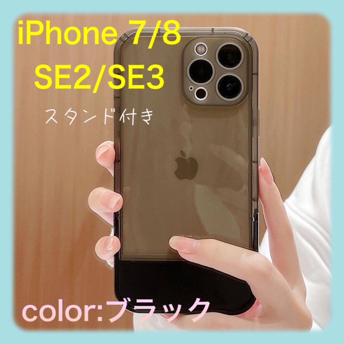 iPhone7/ iPhone8/SE2/SE3 クリア ケース スタンド付き  パステルカラー 透明 ブラック