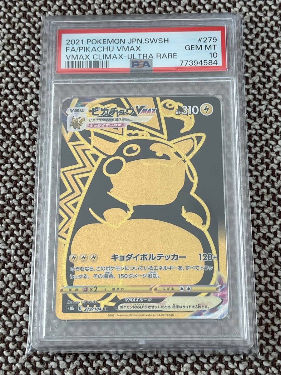 ピカチュウ VMAX UR PSA10 ポケモンカード 279/184 VMAXクライマックス