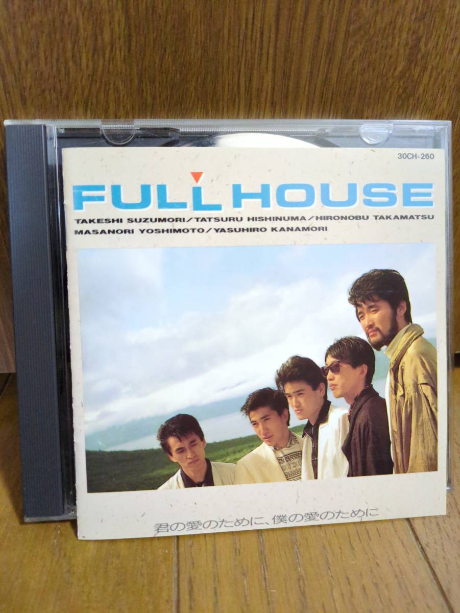 1987年盤CD フルハウス FULL HOUSE FULLHOUSE 君の愛のために 僕の愛のために/君の瞳にSUMMER WAVE SUCCESS/鈴森剛志 鈴木康博(オフコース)