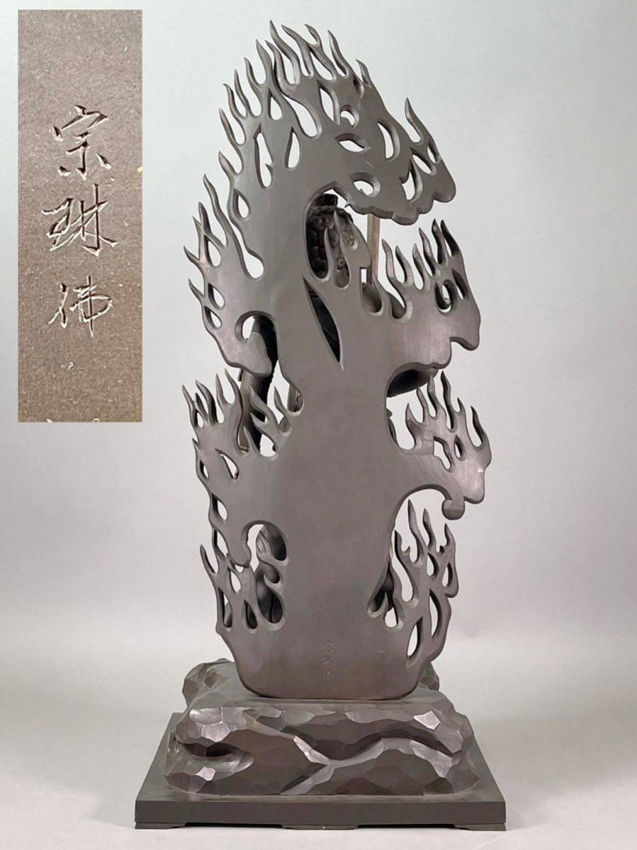 松久宗琳作 不動明王像 高さ71cm 重さ23.4kg ブロンズ 銅像 仏像 彫刻 仏教美術の画像3