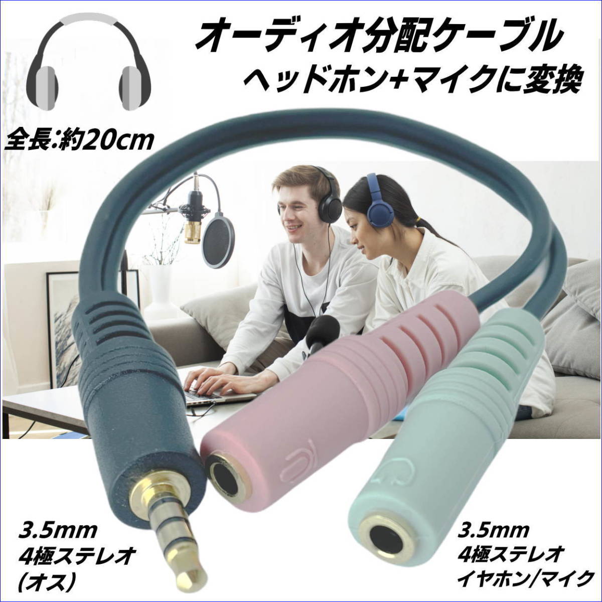 ☆オーディオ分岐ケーブル 3.5mmステレオ４極(オス)ーステレオ/イヤホンとマイク(メス)2分配 金メッキ アルミシールド 435PG2_画像1