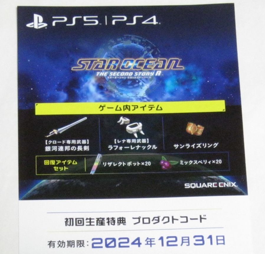 PS5/PS4 スターオーシャン セカンドストーリー R『初回生産特典 プロダクトコード』STAR OCEAN THE SECOND STORY R_画像1