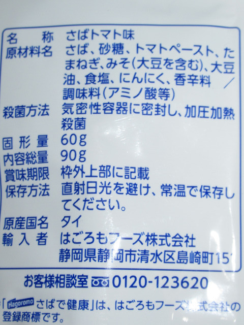 はごろもフーズ　さば和風トマト煮込み　パウチタイプ　90g×10個　トマトとみそのソースが合う　_画像3