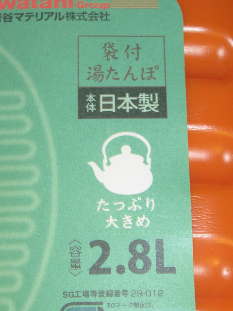岩谷マテリアル　湯たんぽ　たっぷり大きめ2.8L　ふわふわ湯たんぽ袋付き　安心の日本製_画像3