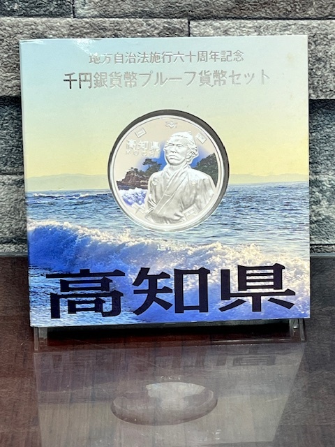 地方自治法施行六十周年記念 60周年 千円銀貨幣プルーフ貨幣セット 高知県_画像1