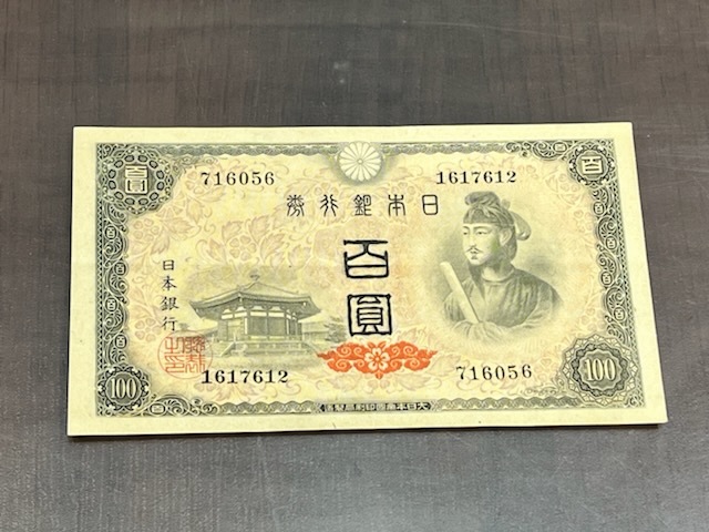  聖徳太子 日本銀行券A号 4次 百圓 100円 札 紙幣 未使用_画像1