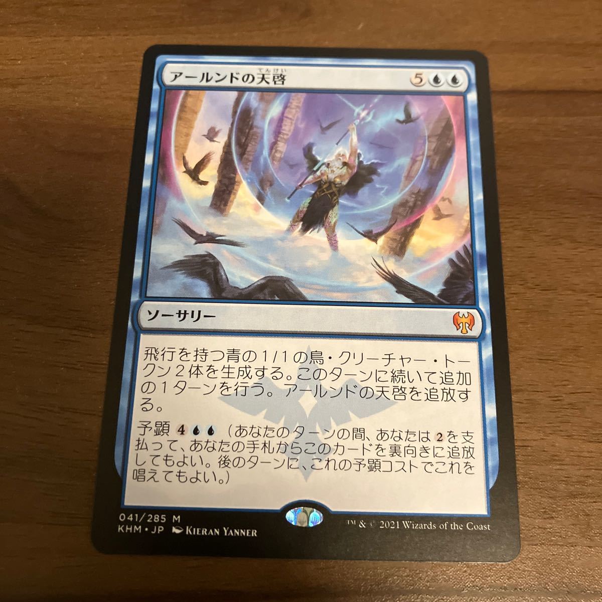 MTG KHM アールンドの天啓 日本語の画像1