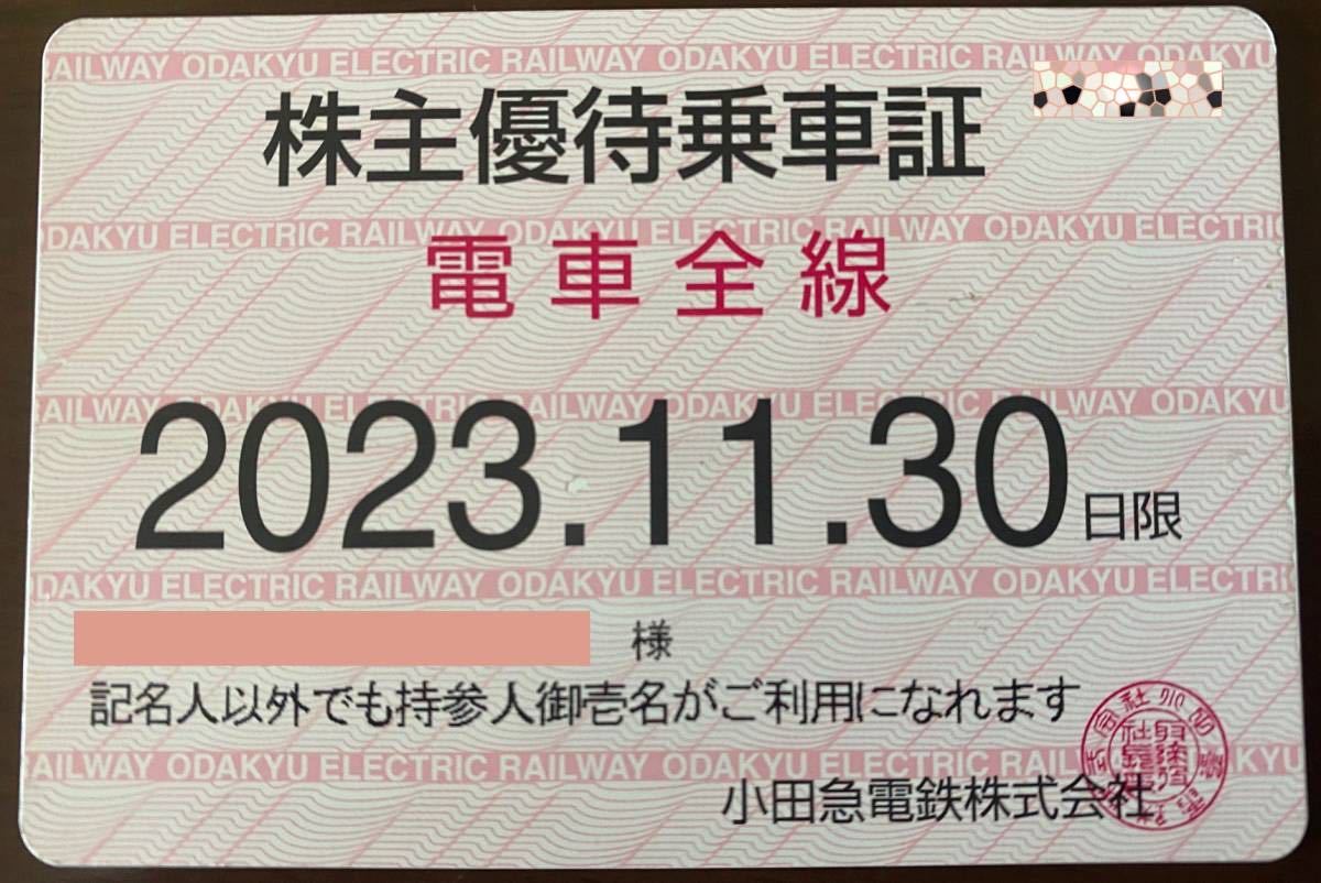 ◆小田急電鉄株主優待◆定期券◆2023年11月30日期限！！_画像1