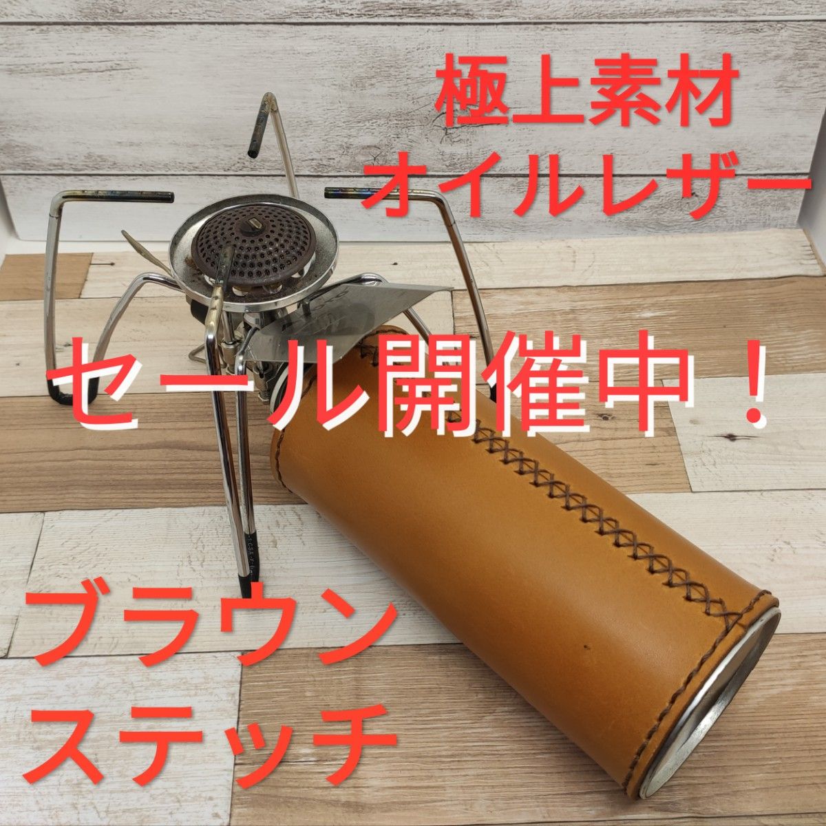 極上素材！ＣＢ缶カバー　ガス缶カバー　キャメルオイルレザー　ブラウンステッチ！