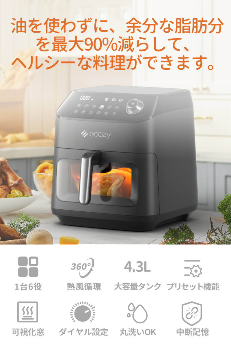 ノンフライヤー 4.3L大容量 家庭用 レシピ108種 プリセット12種 食洗機OK 卓上 油なし ダイエット ノンオイル 電気フライヤー_画像2