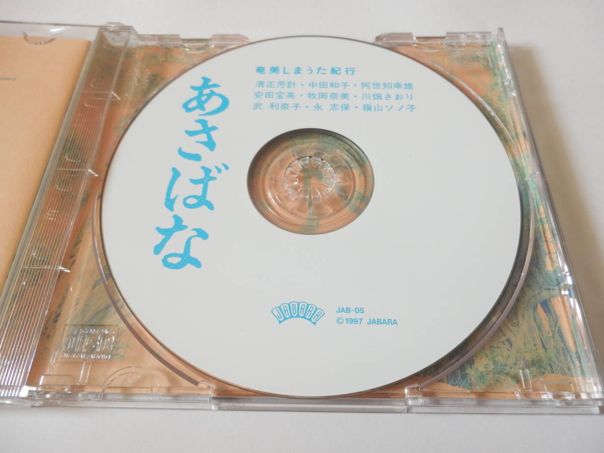 CD/奄美民謡- 島唄/あさばな - 奄美しまうた紀行/清正芳計:俊良主節/牧岡奈美:塩道長浜節/川畑さおり:黒だんど節/永志保/牧岡奈美/中田和子_画像3