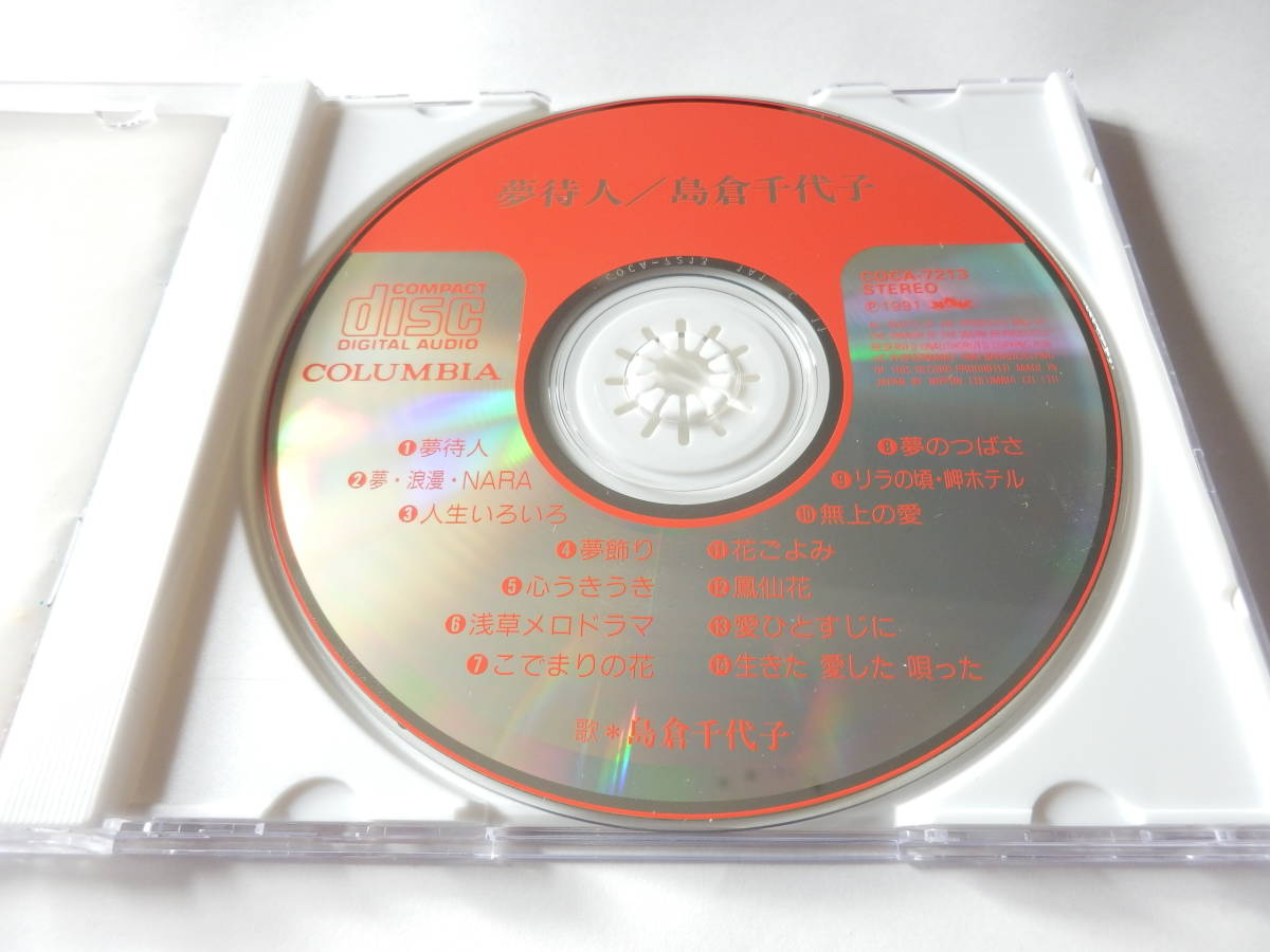 CD/昭和歌謡/島倉千代子 - 夢待人/夢.浪漫.NARA/人生いろいろ/リラの頃.岬ホテル/鳳仙花/浅草メロドラマ/心うきうき/生きた愛した唄った _画像3