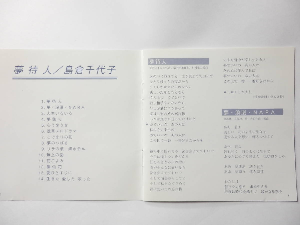 CD/昭和歌謡/島倉千代子 - 夢待人/夢.浪漫.NARA/人生いろいろ/リラの頃.岬ホテル/鳳仙花/浅草メロドラマ/心うきうき/生きた愛した唄った _画像4