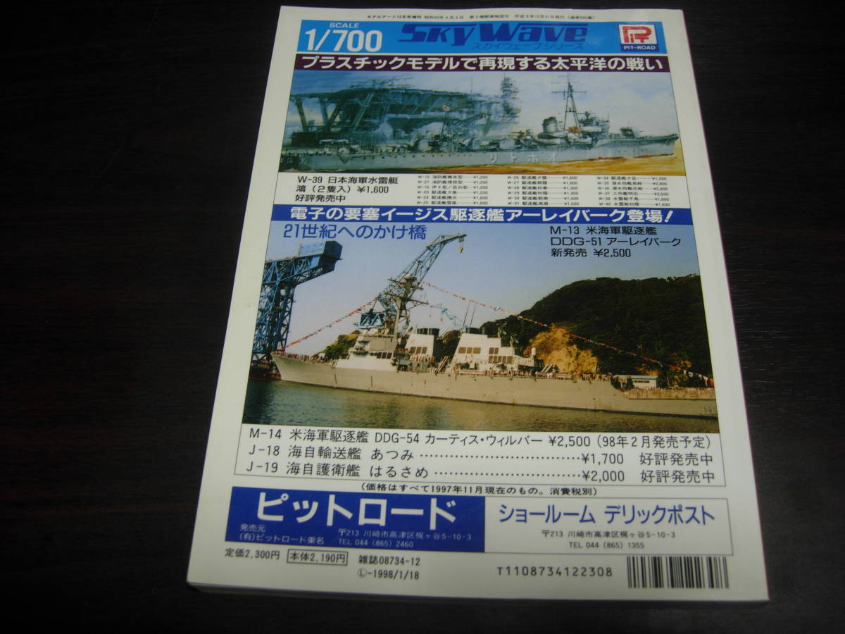 モデルアート臨時増刊 １／７００艦艇模型ハンドブックの画像2