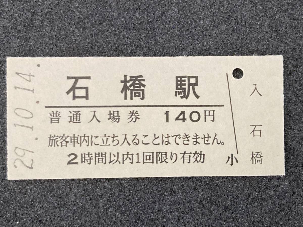 JR東日本 東北本線 石橋駅 140円 硬券入場券 1枚　日付29年10月14日_画像1