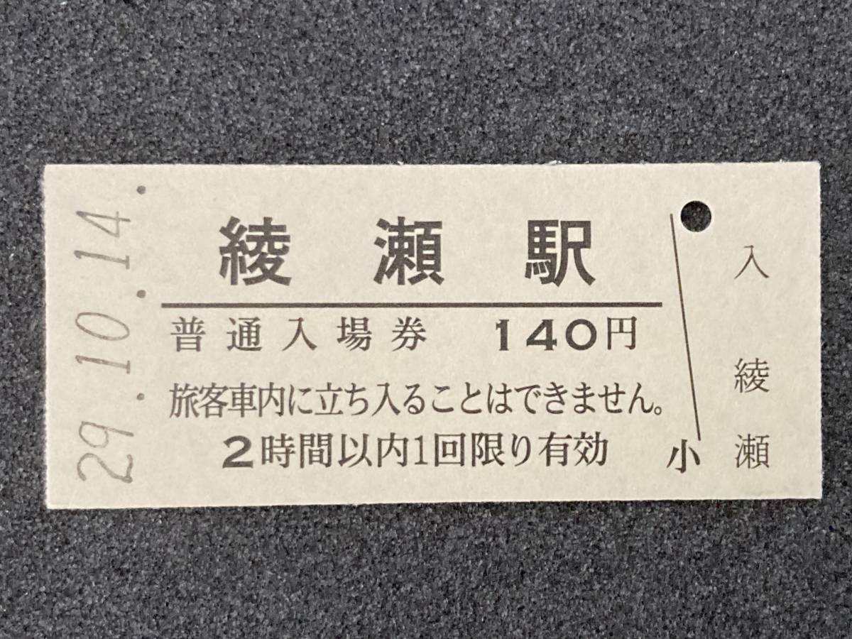 JR東日本 常磐線 綾瀬駅 140円 硬券入場券 1枚　日付29年10月14日_画像1
