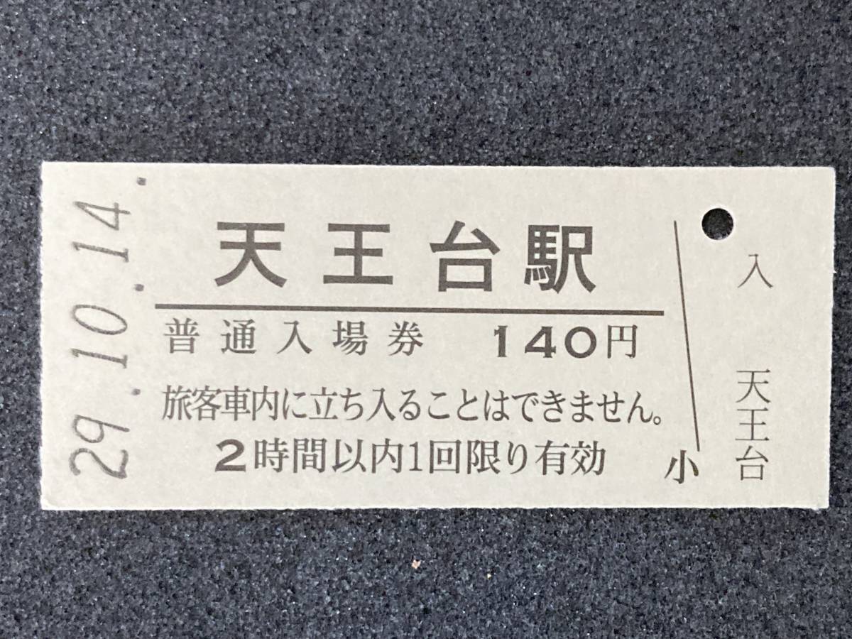 JR東日本 常磐線 天王台 140円 硬券入場券 1枚　日付29年10月14日_画像1