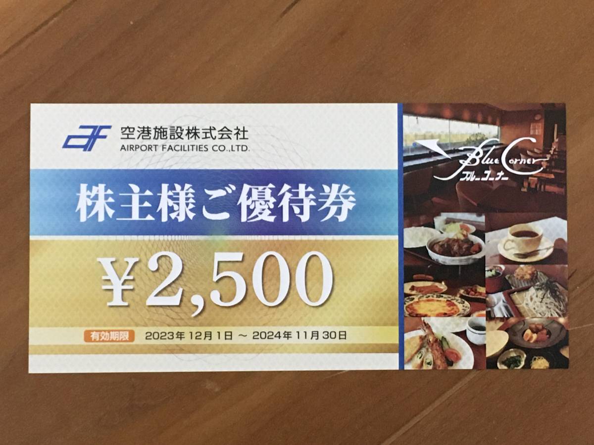 空港施設 株主優待 食事券 2,500円 1枚　有効期限:24/11月末日②_画像1