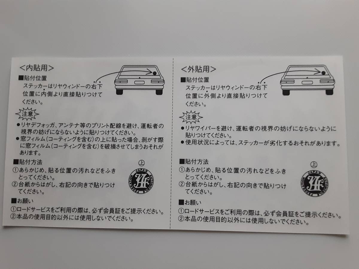 日本自動車連盟 JAF ステッカー 内貼用 外貼用★非売品＆未使用新品_画像2