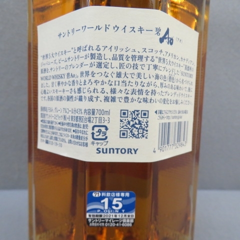 3A64★香川県在住の方のみ購入可★サントリー ワールドウイスキー 碧 AO 700ml 43% 11/15★A_画像4