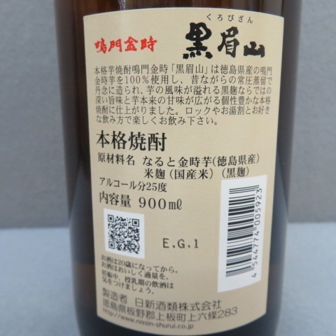 4A42★香川県在住の方のみ購入可★鳴門金時 黒眉山 900ml 25度 9/19★A_画像4