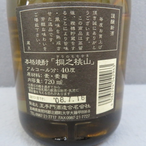 4A14★香川県在住の方のみ購入可★麦焼酎　桐之桃山　720ml　40度 5/19★A_画像4