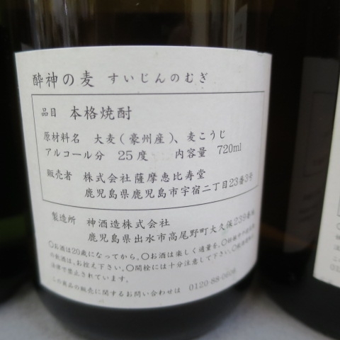 2A42★香川県在住の方のみ購入可★さつまゑびす堂 麦焼酎 酔神の心/酔神の麦/酔神 麦虎 720ml 25% 3本セット 9/18★A_画像8