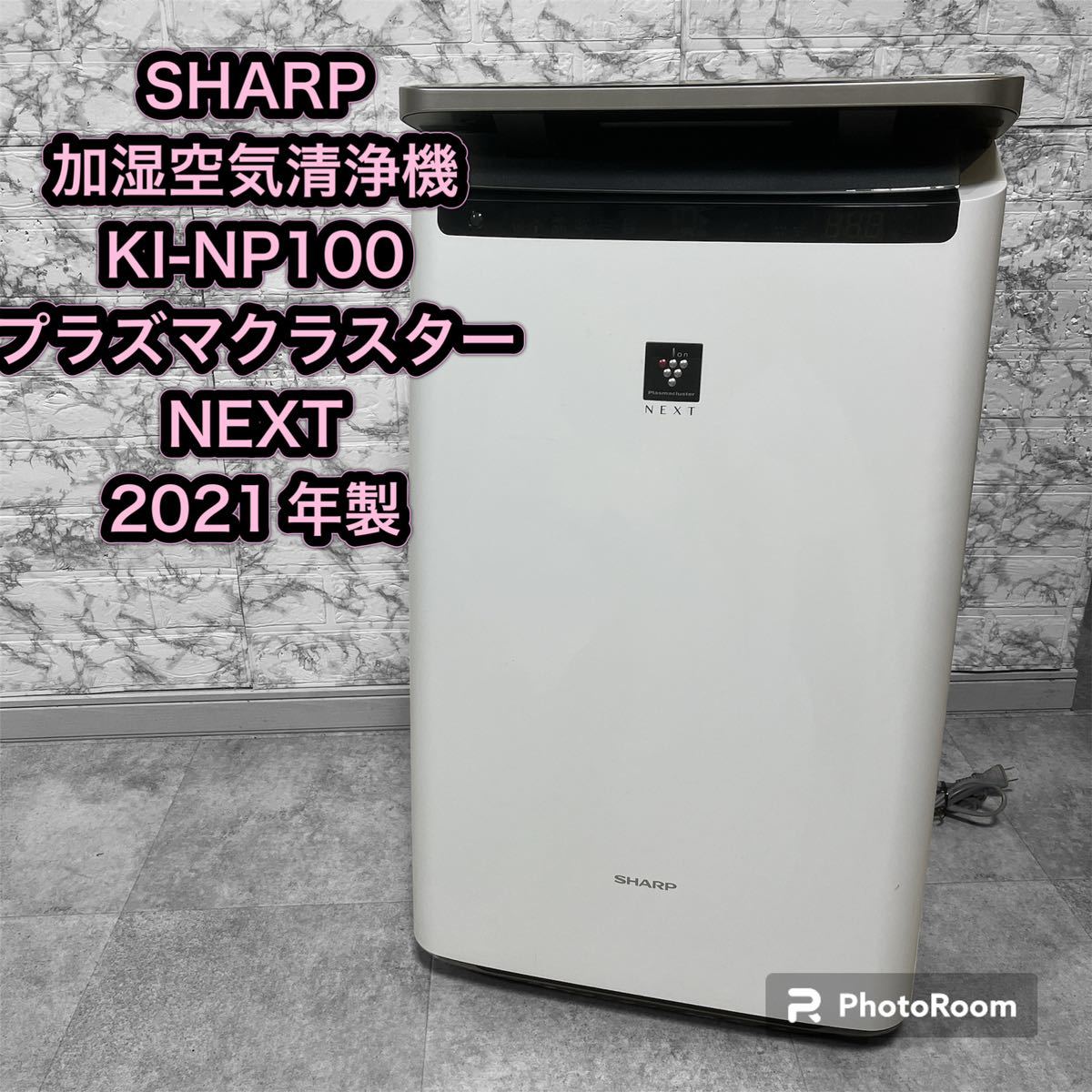 SHARP シャープKI-LP100-Wプラズマクラスター NEXT - 生活家電