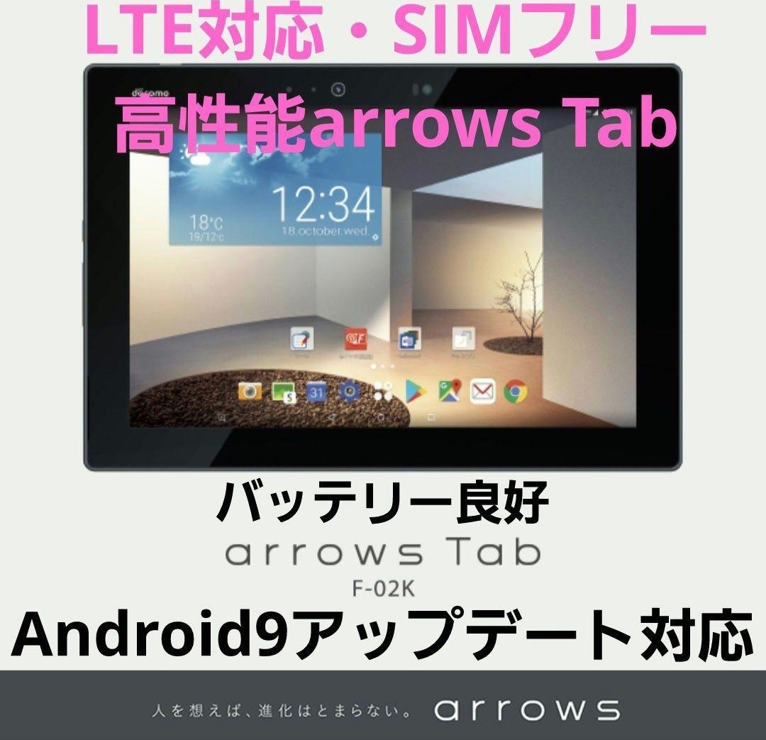 LTE対応SIMフリー・超特価】docomo arrows Tab F-02K｜Yahoo!フリマ