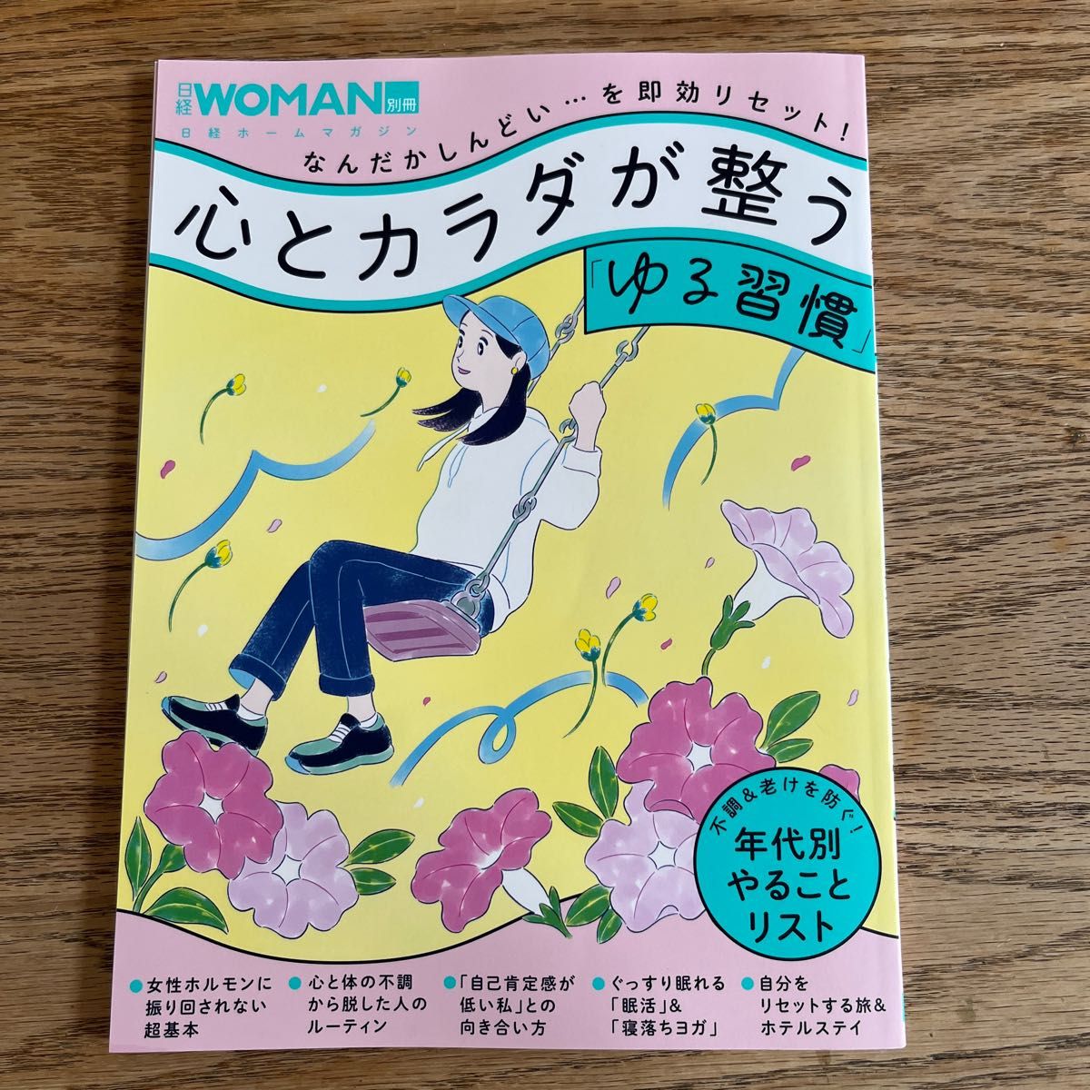 心とカラダが整う「ゆる習慣」