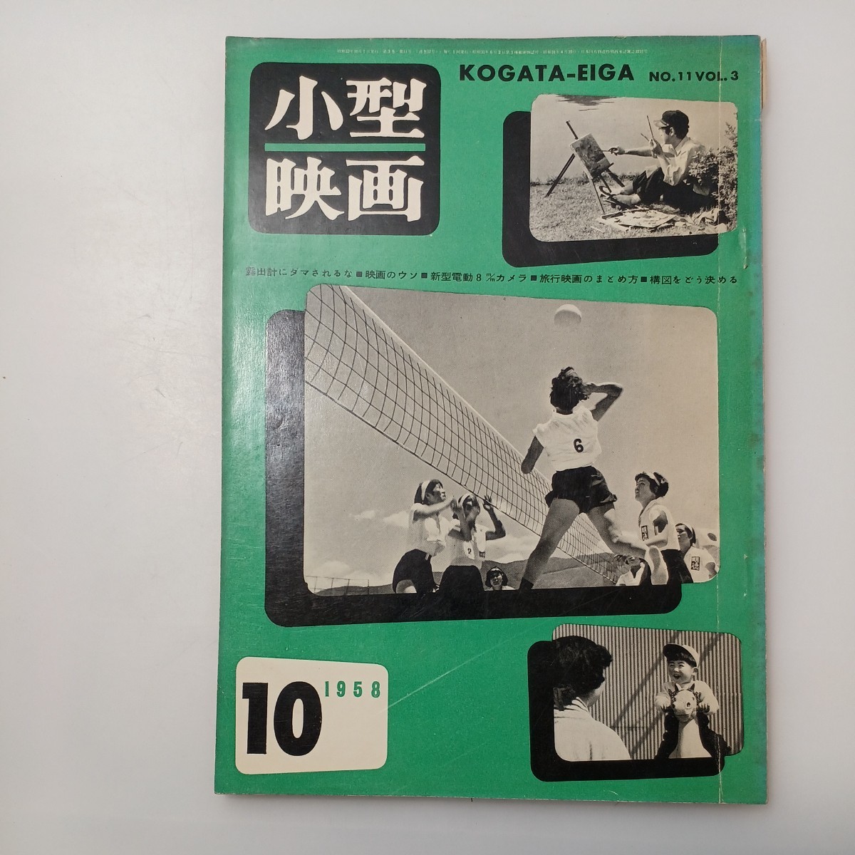 zaa-526♪小型映画1958年10月号　■露出計にだまされるな■映画のウソ■新型電動8mmカメラ■旅行映画のまとめ方