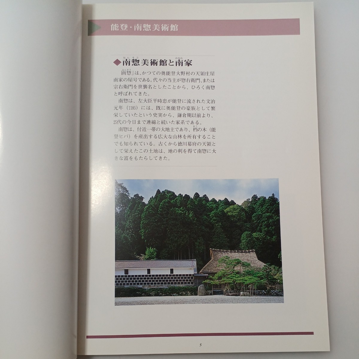 zaa-mb15♪能登・輪島　南惣美術館図録　[ 発行者 ] 南惣美術館 [ 刊行年 ] 2000年 [ 解説 ] B5版89頁　図版カラー　