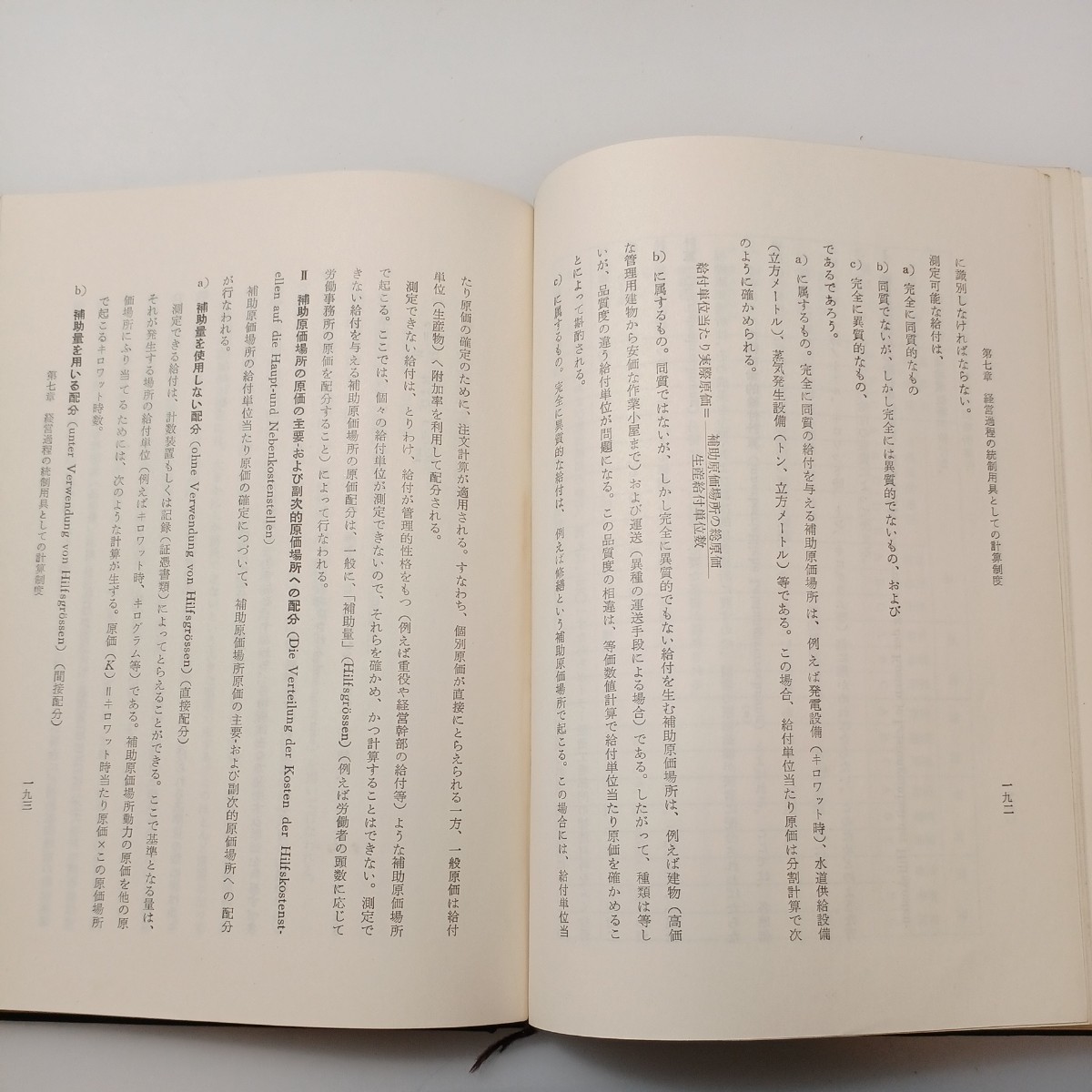 zaa-529♪経営経済学入門 グーテンベルグ(著)　池内信行(監訳)　杉原信男・吉田和夫(訳)　千倉書房 刊行年 昭56_画像6