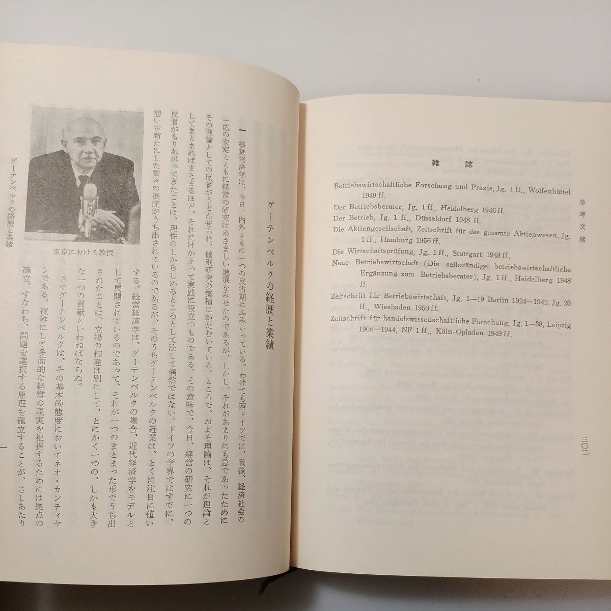 zaa-529♪経営経済学入門 グーテンベルグ(著)　池内信行(監訳)　杉原信男・吉田和夫(訳)　千倉書房 刊行年 昭56_画像7