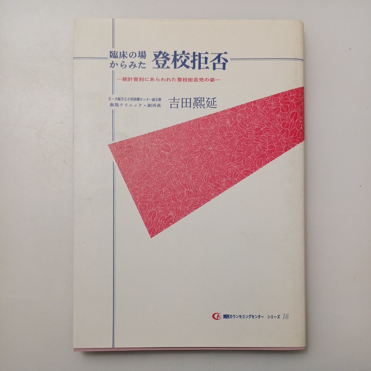 zaa-529♪臨床の場からみた登校拒否－統計資料にあらわれた登校拒否児の姿- 吉田延(著)　関西カウセリングセンター1992/4/1