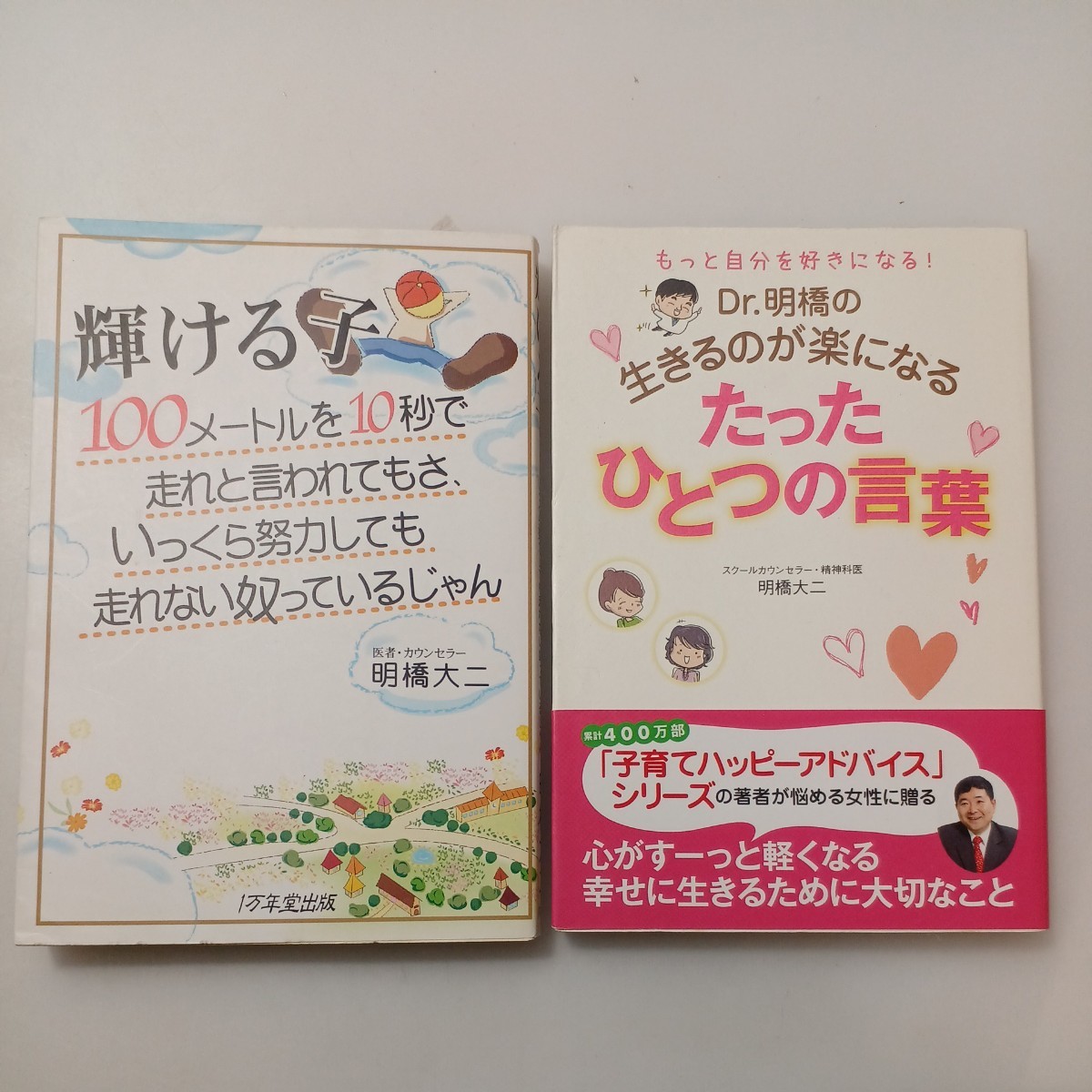 zaa-529♪輝ける子―100メートルを10秒で走れと言われてもさ＋Ｄｒ．明橋の生きるのが楽になるたったひとつの言葉2冊セット明橋大二【著】