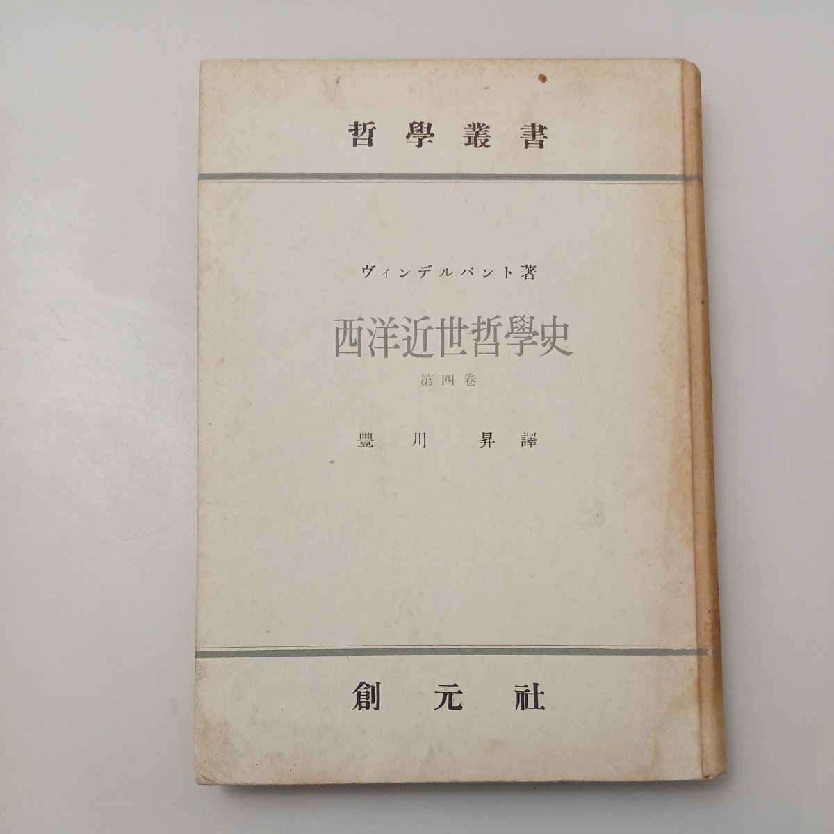 zaa-530♪西洋近世哲学史〈第4巻〉 ヴィンデルバント (著), 豊川 昇 (翻訳) カントの哲学 (創元社) 単行本 古書, 1951/9/10 - 哲学、思想 zaa-530♪西洋近世哲学史〈第4巻〉 ヴィンデルバント (著), 豊川 昇 (翻訳) カントの哲学 (創元社) 単行本 古書, 1951/9/10 - 哲学、思想