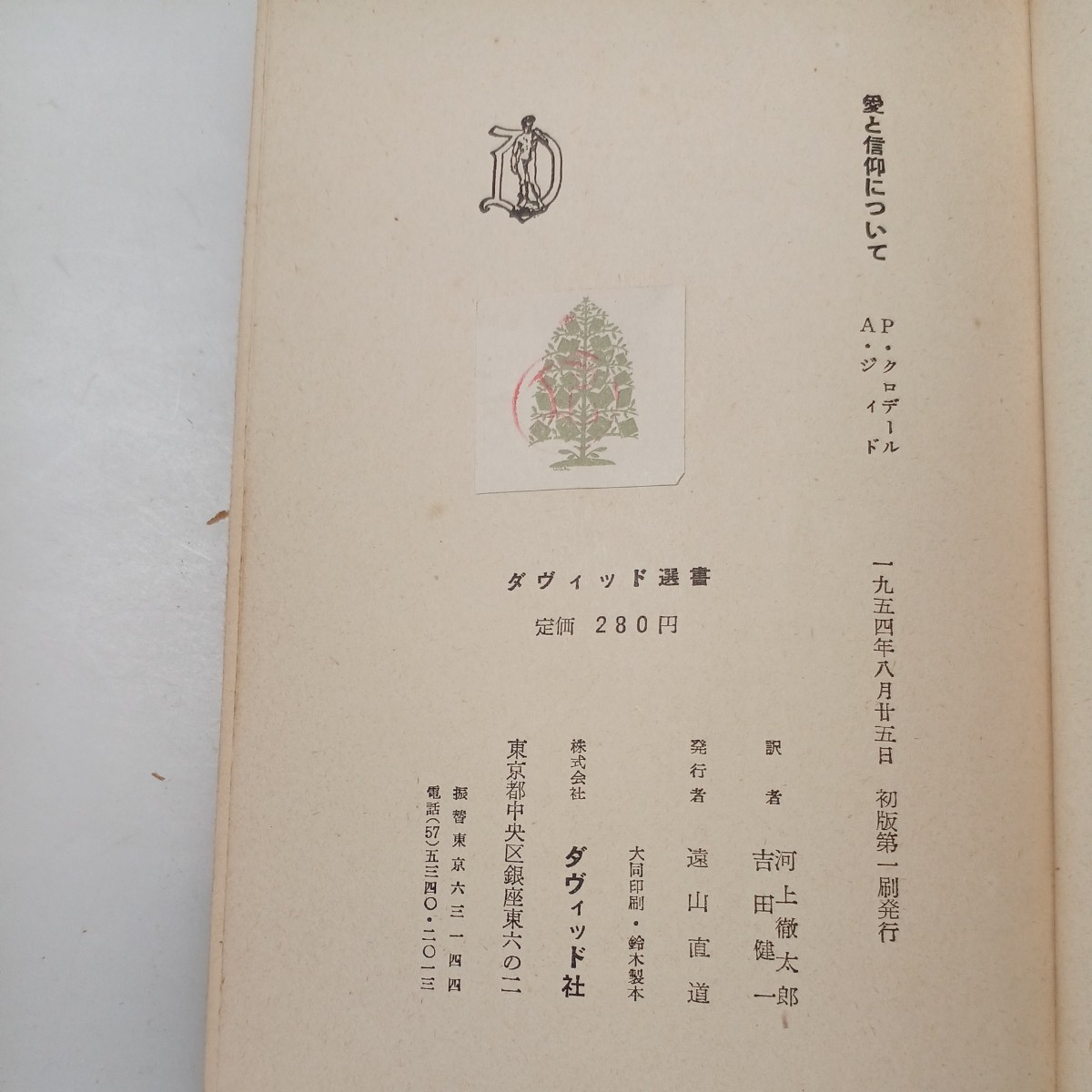 zaa-530♪愛と信仰について―往復書簡 (ダヴィッド選書) A.ジイド (著) 河上 徹太郎 (訳) 吉田 健一 (訳) ダヴィッド社 (1954/8/25)