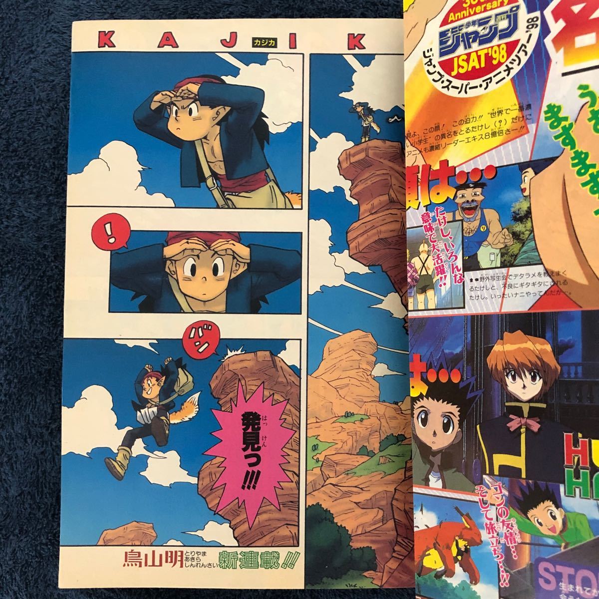 創刊30周年記念号】週刊少年ジャンプ 1998年32号 鳥山明 カジカ 創刊30周年記念号】週刊少年ジャンプ 1998年32号 鳥山明 カジカ