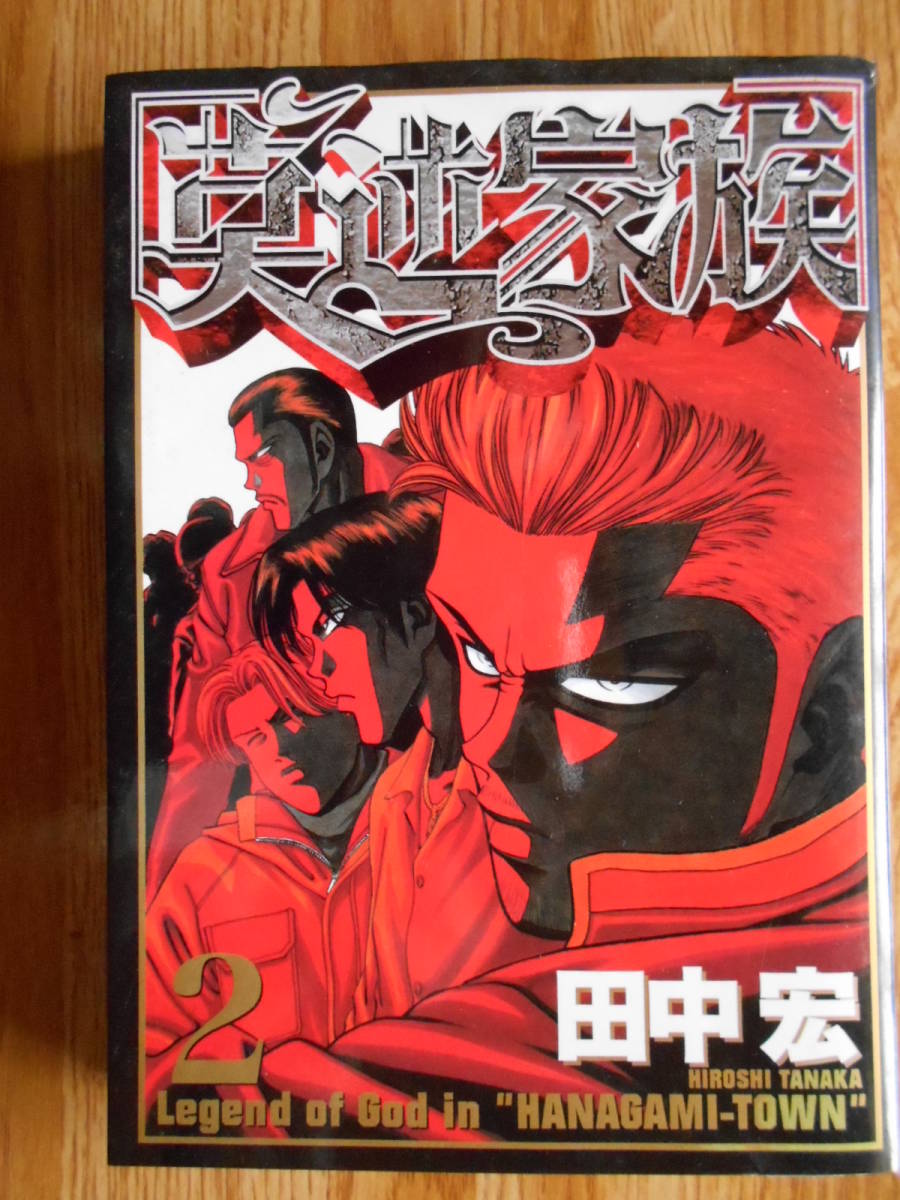 【送料無料】★ヤンマガKC★「莫逆家族 第2巻」【著者】田中 宏 講談社 平成14年刊行_画像1